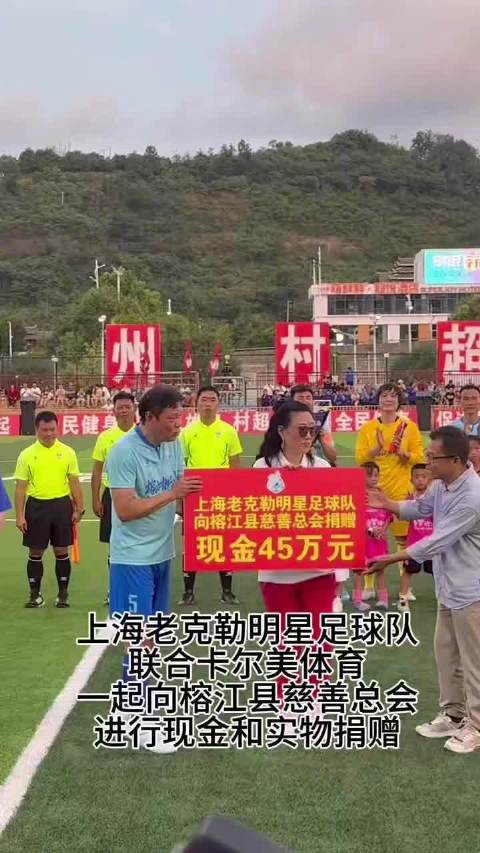 范志毅为榕江感动落泪，回村超就是回家看看