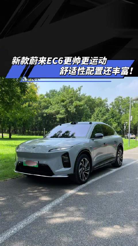 新款蔚来EC6更帅更运动 舒适性配置还丰富 汽车之家