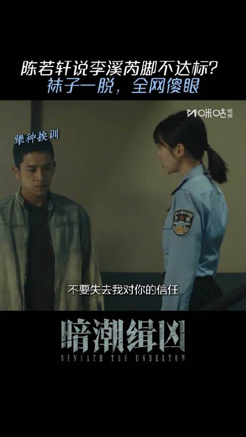 李溪芮脱袜为脚正名，陈若轩回应暗潮缉凶今晚播出