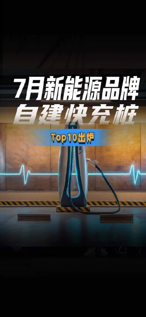 7月新能源品牌自建快充桩top10出炉