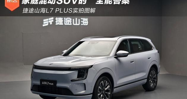 家庭混动SUV的全能答案 捷途山海L7 PLUS实拍