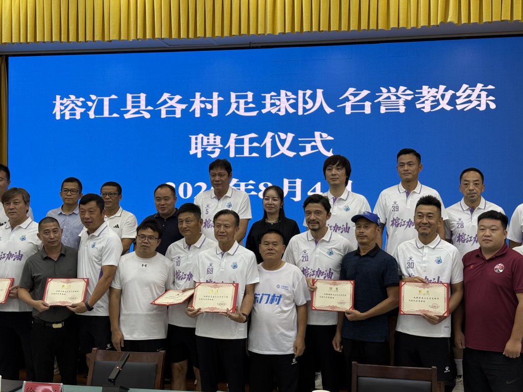 上海老克勒明星足球队走进榕江村超：为了情怀，回“家”看看