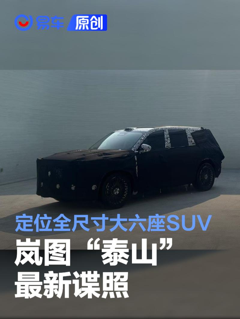 岚图“泰山”最新谍照 定位全尺寸大六座SUV/预计年内发布