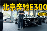 视频：最多优惠11万你入手吗？奔驰E级到店探访 | KenTV