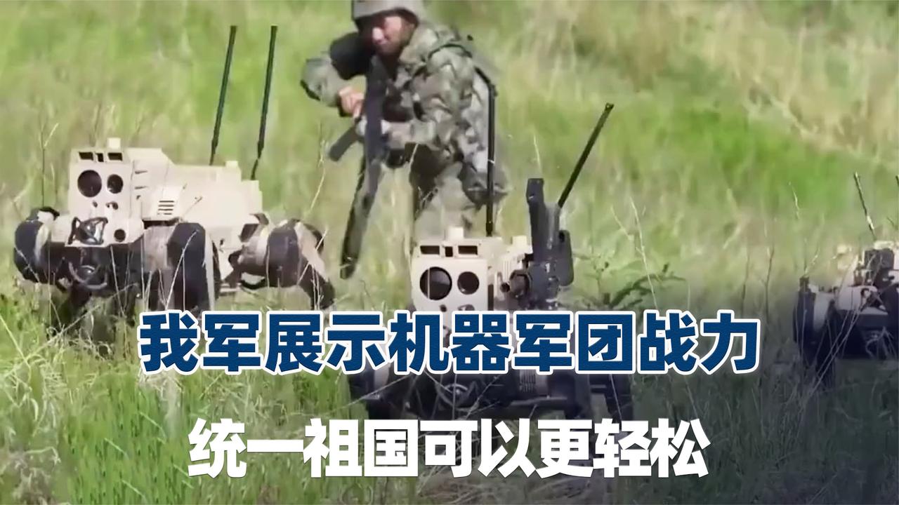 机器战狼、无人艇、蜂群，汲取俄教训，统一祖国完全可以更加轻松