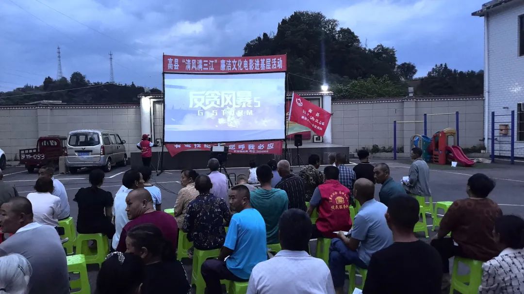 高县：“坝坝电影”进基层 清风廉韵润民心