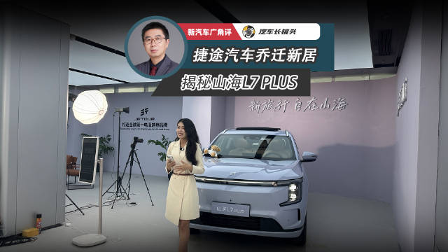 捷途汽车迁新址迎190万销量，山海L7 PLUS七座混动SUV将上市