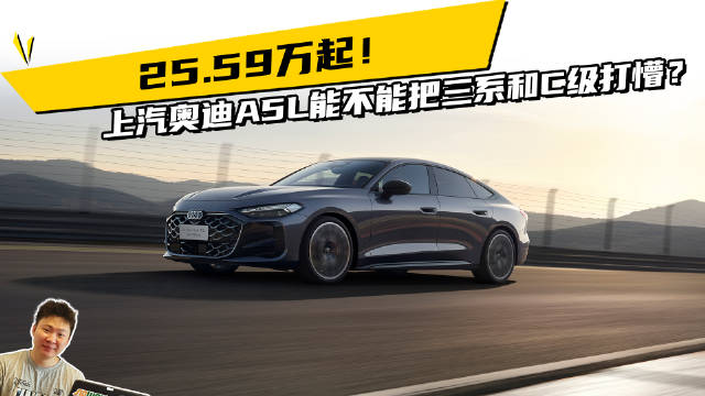 视频：25.59万起！上汽奥迪A5L能不能把三系和C级打懵？