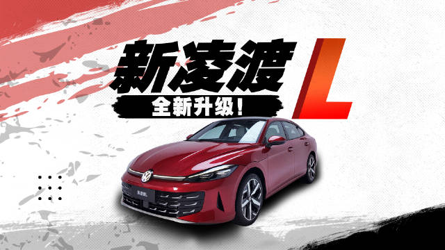 静态实拍/A+级轿跑新凌渡L，颜值、性能再次升级！
