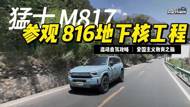 猛士M817探访重庆816核工程，展现军工智能越野实力