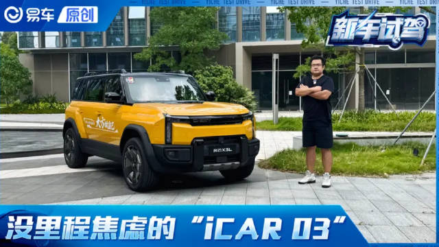 没有里程焦虑的“iCAR 03” 试驾奇瑞风云X3L