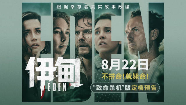 朗·霍华德新片《伊甸》8月22日上映，裘德·洛等众星陷生存绝境