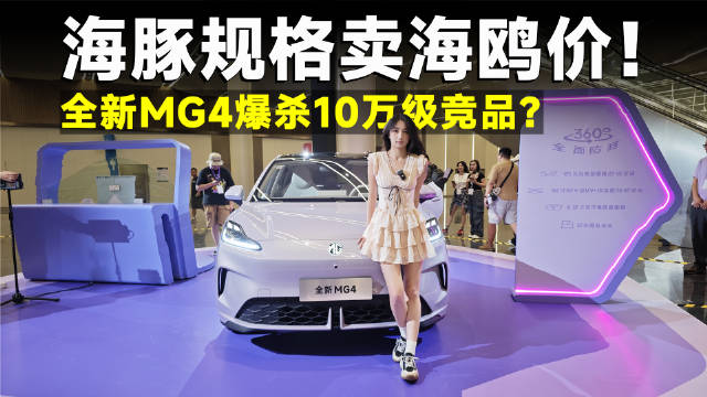 推荐官丨全新MG4，7.38万起，击穿纯电小车价格地板！