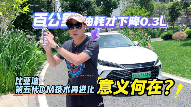 百公里油耗才降0.3L 比亚迪第五代DM技术再进化意义何在？
