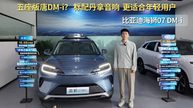 视频：20万级中大型插混SUV 可选装无人机系统 海狮07DM-i性价比高吗？