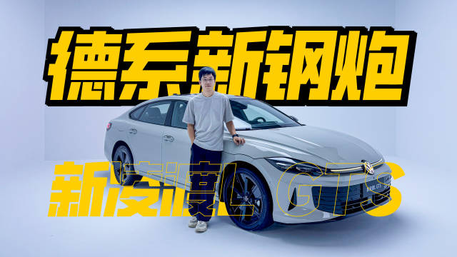 实拍大众新凌渡L GTS，德系钢炮回归性能空间全能