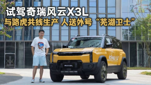 试驾奇瑞风云X3L，路虎共线生产+“芜湖卫士”名号，藏了多少硬实力？