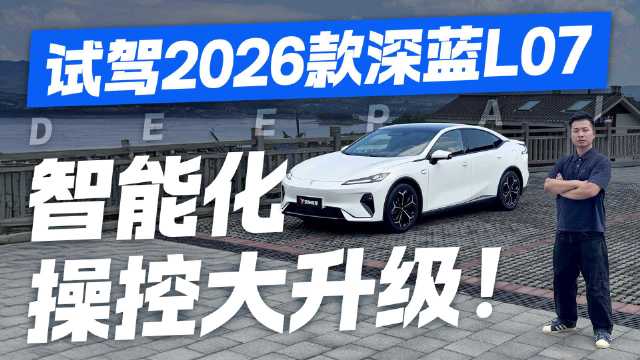 智能化操控大升级！试驾2026款深蓝L07 这个表现你满意吗？