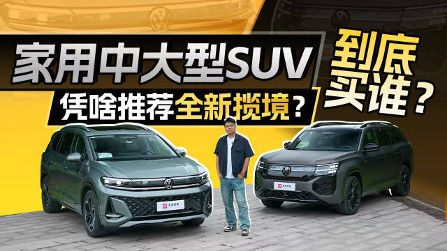 一汽大众全新揽境上市售26.99万起，德系中大型SUV双雄对决