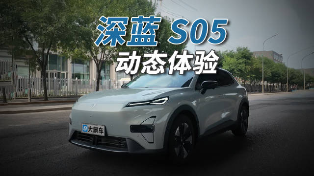 深蓝S05动力线性底盘舒适，续航靠谱适合家用