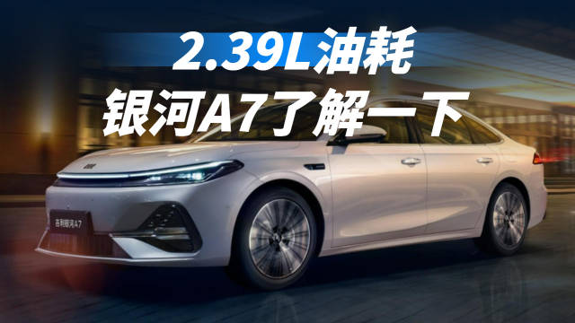 2.39L油耗！10万级家轿谁能比银河A7更懂省？