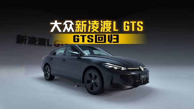 GTS回归！ 实拍上汽大众新凌渡L GTS