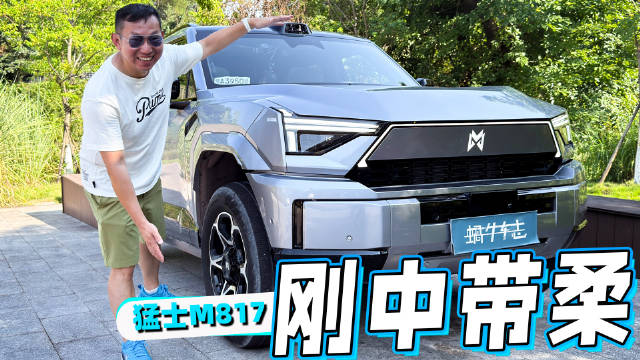 硬核配置，时尚表达，这台硬派SUV真不一般！体验猛士M817