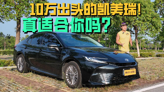 10万出头的凯美瑞，你买不买？我帮你算算这车的账