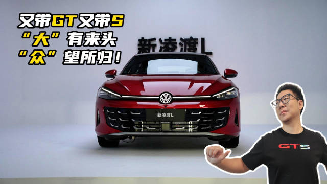 凌渡L GTS回归，宽体低趴轿跑亮相