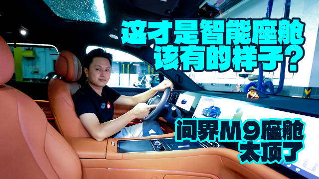 这才是智能座舱该有的样子？问界M9座舱太顶了