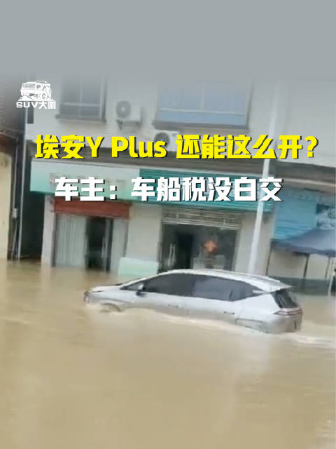 视频：埃安Y Plus涉水行驶引热议，车主称车船税没白交