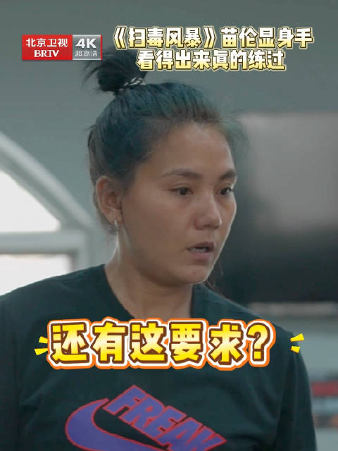 《扫毒风暴》庆功宴徐冬梅真打戏引热议，秦昊缺席