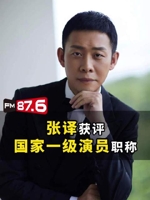 张译获评国家一级演员职称