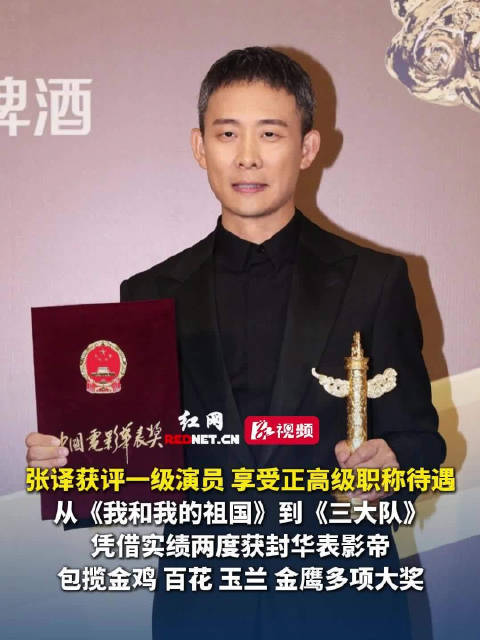 张译获评一级演员，两度华表影帝包揽多项大奖