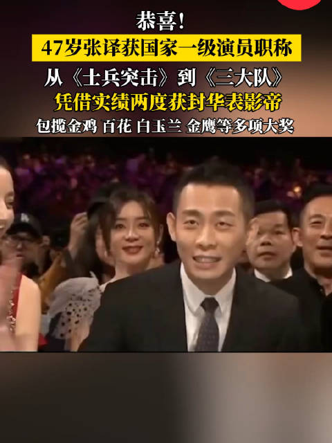 47岁张译获国家一级演员职称，两度华表影帝实至名归