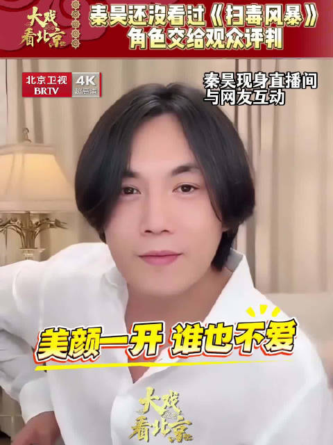 秦昊直播称未看扫毒风暴，角色好坏交观众评判