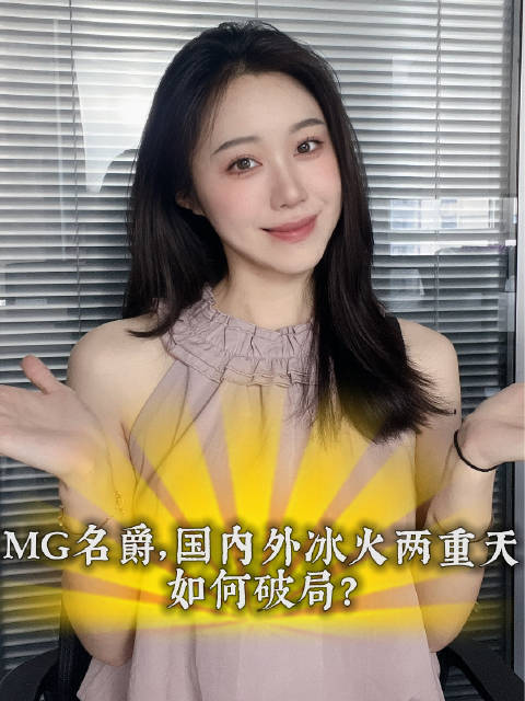 欧洲半年狂卖15万辆，国内5个月仅4万！名爵的‘分裂人生’如何自救？"