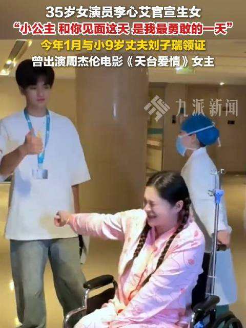 35岁女演员李心艾8月5日官宣生女