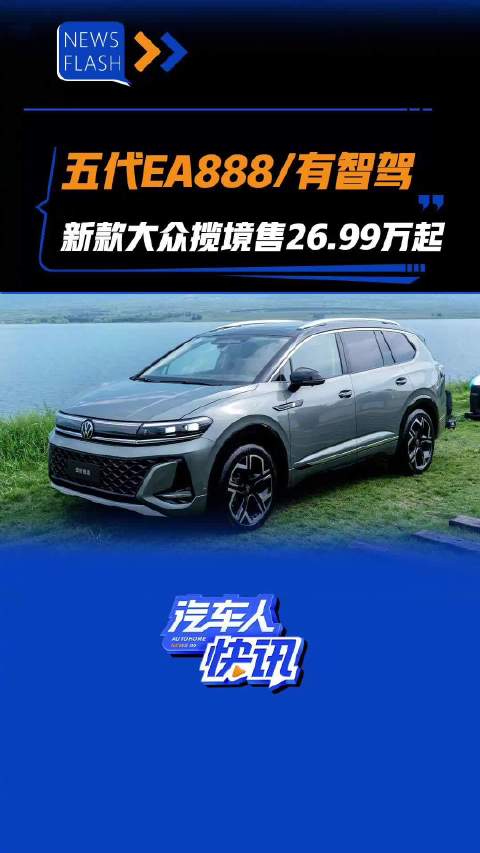 五代EA888有智驾 新款大众揽境售26.99万起 汽车之家
