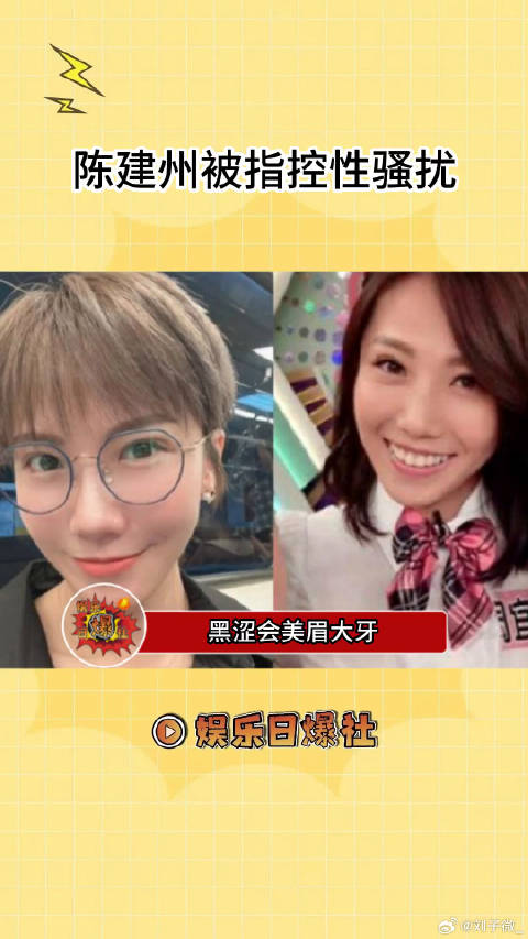 黑涩会美眉大牙控诉范玮琪老公黑人陈建州性骚扰