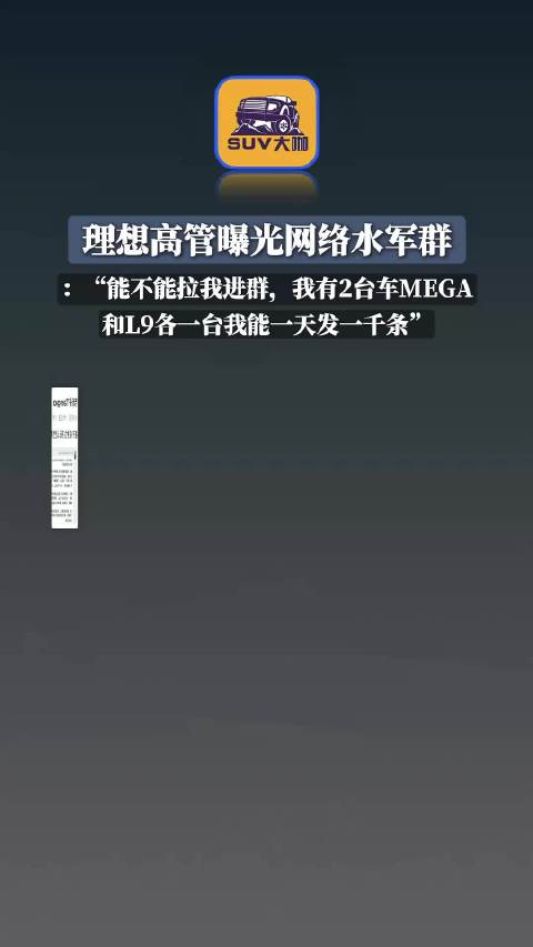 理想高管曝光网络水军群，调侃求加入发千条车评