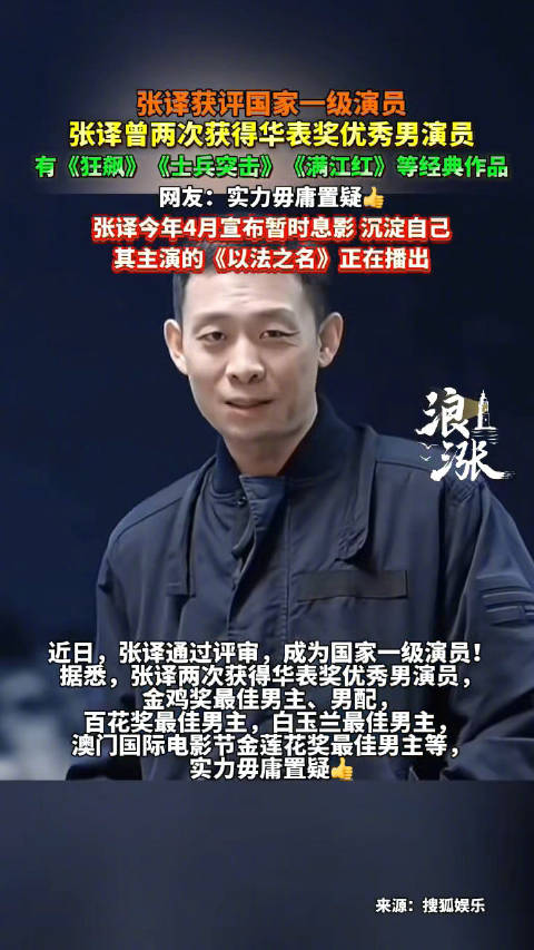 张译获评国家一级演员职称，包揽金鸡百花等多项大奖