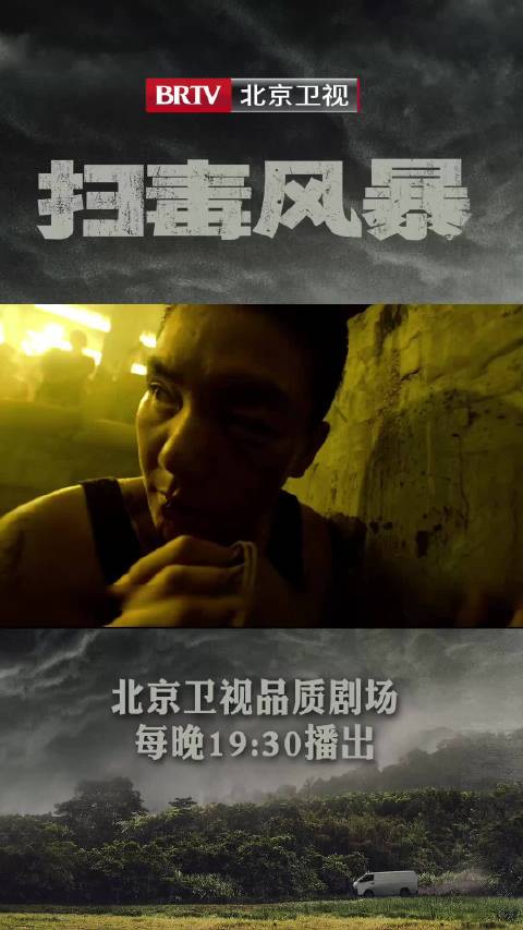 北京卫视《扫毒风暴》苗伦地下拳馆打斗戏引关注