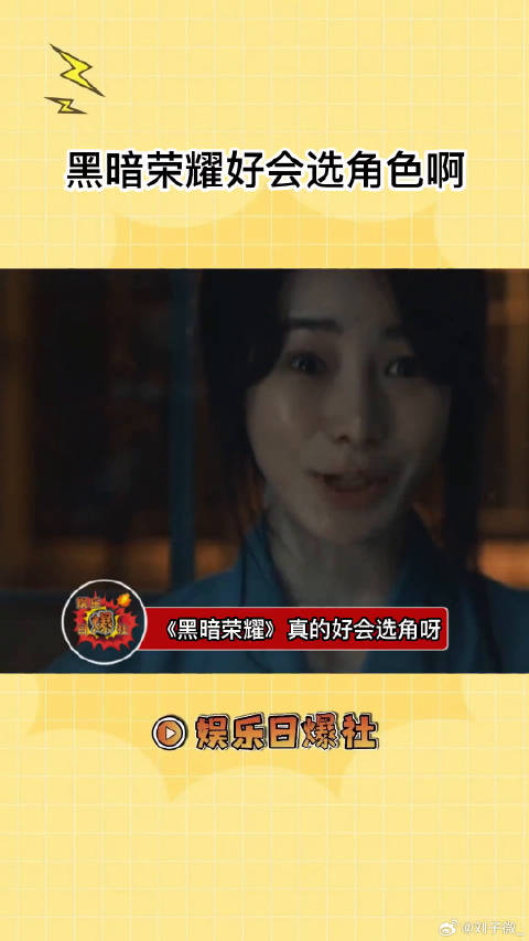 黑暗荣耀选角色不仅演员长得像，而且每个人演技也很牛，爆火是有原因的！