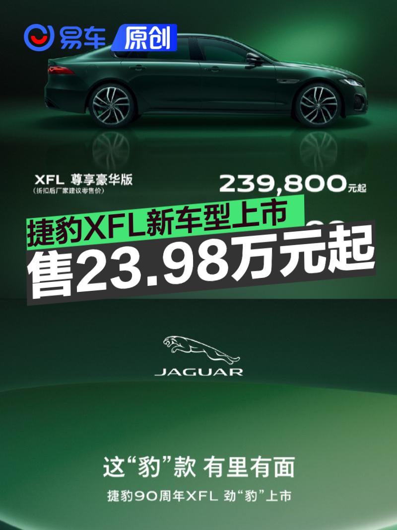 捷豹XFL新车型上市 折扣后售23.98万元起