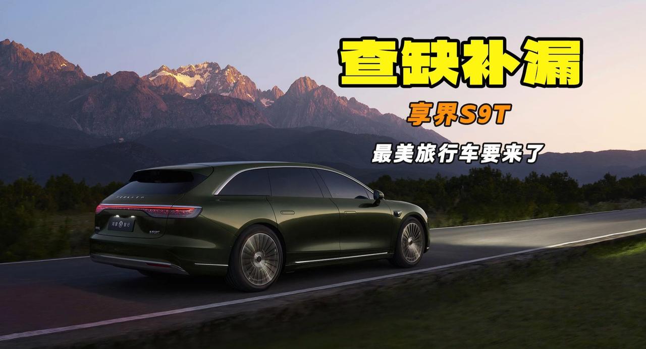 满级智能 出行更方便 最美旅行车享界S9T要来了