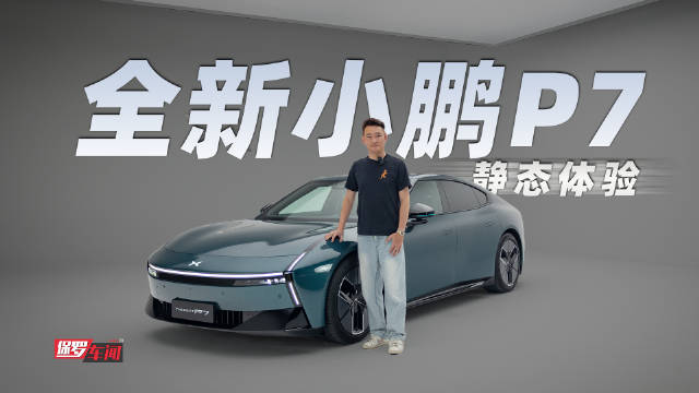 外观内饰大换新，来看特立独行的全新一代小鹏P7！
