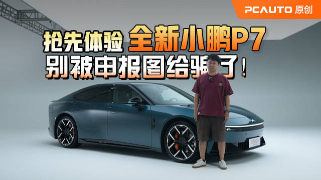 全新小鹏P7中国首秀，20万级纯电轿跑续航动力智驾全解析
