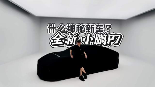 小鹏P7静态测评来了，有一种未来汽车穿越过来的感觉
