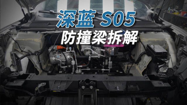 这辆深蓝S05的前后防撞梁均采用钢板材质